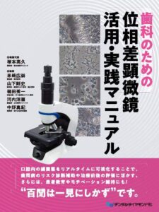 歯科のための位相差顕微鏡　活用・実践マニュアル