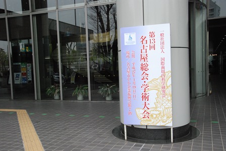 国際歯周内科学研究会　第13回学術大会　名古屋市吹上ホールにて開催