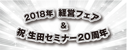 2018年経営フェア＆生田セミナー20周年