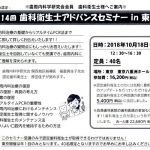 第14回　歯科衛生士アドバンスセミナーin東京
